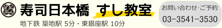 教室のご案内｜寿司日本橋すし教室PC用