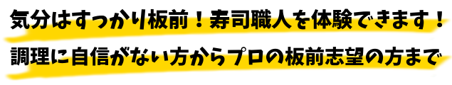 気分はすっかり板前！寿司職人を体験できます！調理に自信がない方からプロの板前志望の方まで